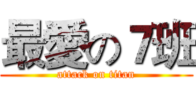 最愛の７班 (attack on titan)