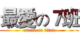 最愛の７班 (attack on titan)