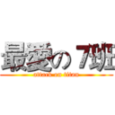 最愛の７班 (attack on titan)