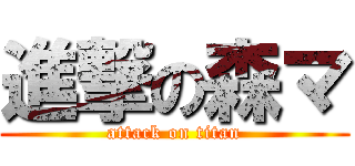 進撃の森マ (attack on titan)