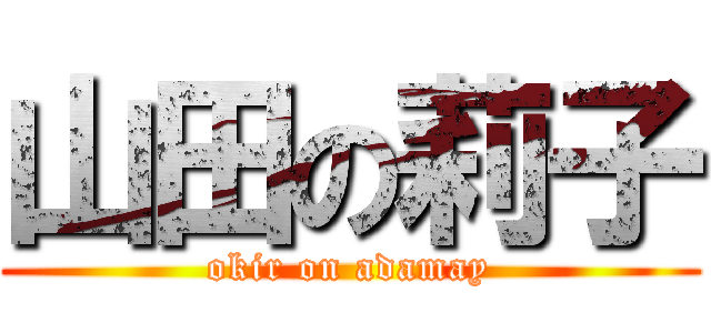 山田の莉子 (okir on adamay)