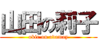 山田の莉子 (okir on adamay)