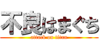 不良はまぐち (attack on titan)