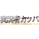 実況者カッパ (attack on titan)