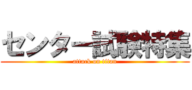 センター試験特集 (attack on titan)