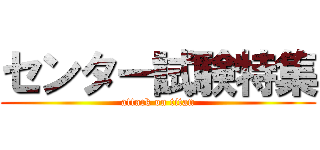 センター試験特集 (attack on titan)