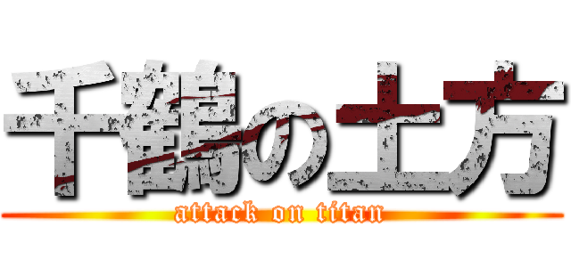千鶴の土方 (attack on titan)