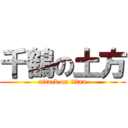 千鶴の土方 (attack on titan)