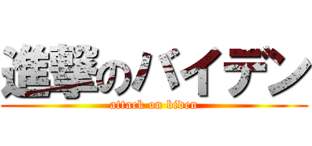 進撃のバイデン (attack on biden)