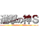 進撃の神Ｓ (attack on titan)