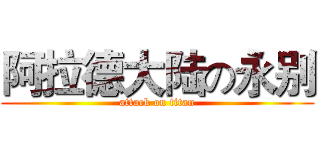 阿拉德大陆の永别 (attack on titan)