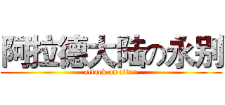 阿拉德大陆の永别 (attack on titan)