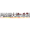 阿拉德大陆の永别 (attack on titan)