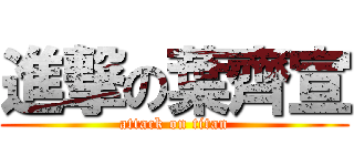 進撃の葉齊宣 (attack on titan)