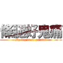 條腿好鬼痛 (My leg is so painful)