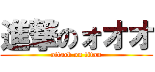 進撃のォオオ (attack on titan)