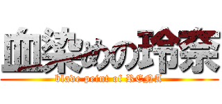 血染めの玲奈 (blade peint of RENA)