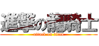 進撃の龍騎士 (attack on titan)