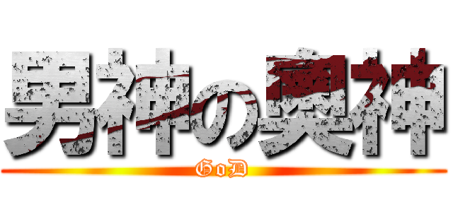 男神の奧神 (GoD)