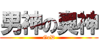 男神の奧神 (GoD)