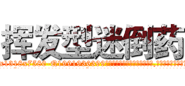挥发型迷倒药 (挥发型迷倒药【电.话156x1318x7580-Q1991936399鑫宏药业】我们做的是长期生意,靠的是老客户长期支持
参考消息网2月20日报道 韩媒称，“剩女多、离婚率高的城市，房价一定会上涨。”这是中国经济学家金岩石2016年12月参加在上海举行的房地产相关论坛时说的话。
)