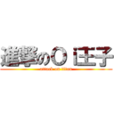 進撃のＯｉ王子 (attack on titan)