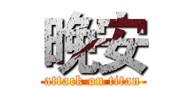 晚安 (attack on titan)