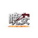 晚安 (attack on titan)