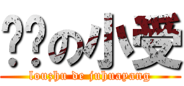 进击の小受 (louzhu de juhuayang)