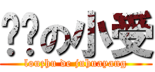 进击の小受 (louzhu de juhuayang)