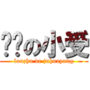 进击の小受 (louzhu de juhuayang)