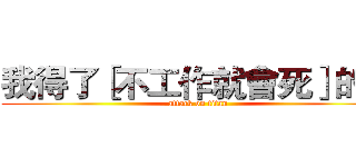 我得了［不工作就會死］的病 (attack on titan)