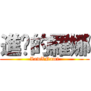 進擊的羅娜 (LawXNami)