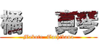 橘   真琴 (Makoto  Tachibana)