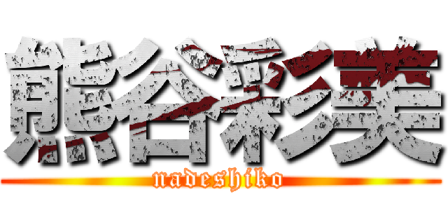 熊谷彩美 (nadeshiko)