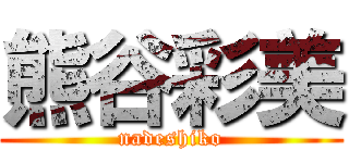 熊谷彩美 (nadeshiko)