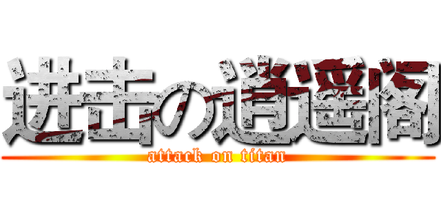 进击の逍遥阁 (attack on titan)