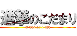 進撃のこだまり (attack on titan)