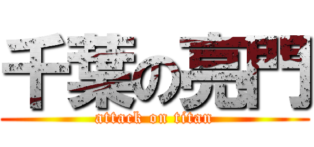 千葉の亮門 (attack on titan)