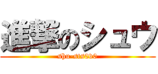 進撃のシュウ (shu-sts0v0)