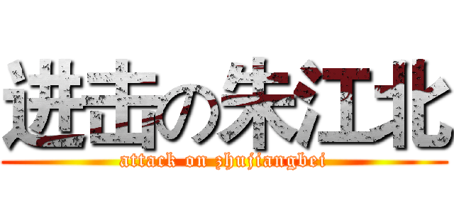 进击の朱江北 (attack on zhujiangbei)
