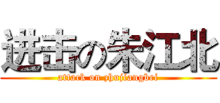 进击の朱江北 (attack on zhujiangbei)