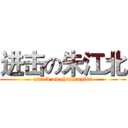 进击の朱江北 (attack on zhujiangbei)