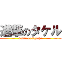 進撃のタケル (battle on Oguchi)