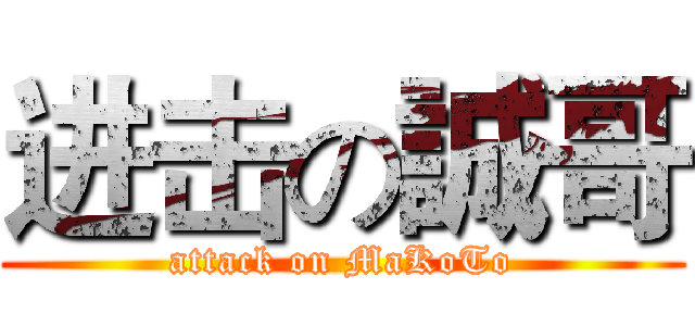 进击の誠哥 (attack on MaKoTo)