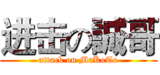 进击の誠哥 (attack on MaKoTo)
