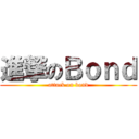 進撃のＢｏｎｄ (attack on bond)