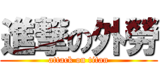 進撃の外勞 (attack on titan)