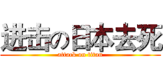 进击の日本去死 (attack on titan)