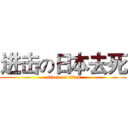 进击の日本去死 (attack on titan)